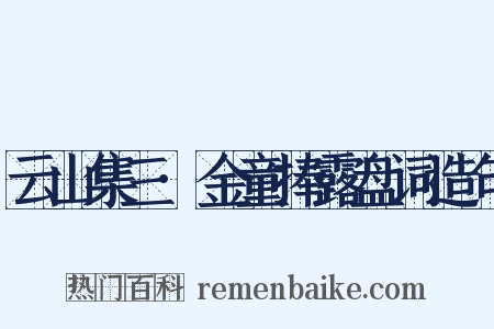 云山集三·金童捧露盘词造句是什么意思的图片